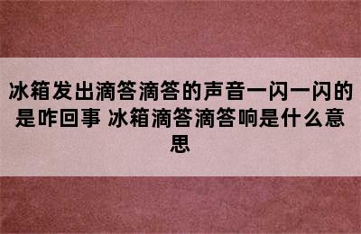 冰箱发出滴答滴答的声音一闪一闪的是咋回事 冰箱滴答滴答响是什么意思